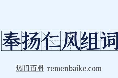 奉扬仁风组词是什么意思的图片
